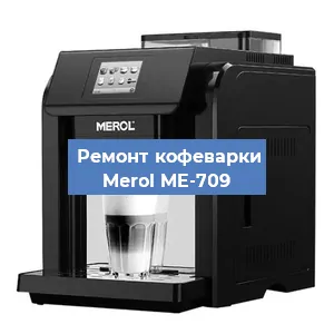 Замена дренажного клапана на кофемашине Merol ME-709 в Москве